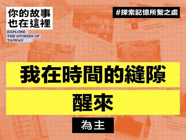 我在時間的縫隙醒來