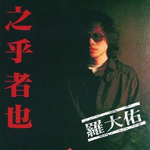 羅大佑專輯