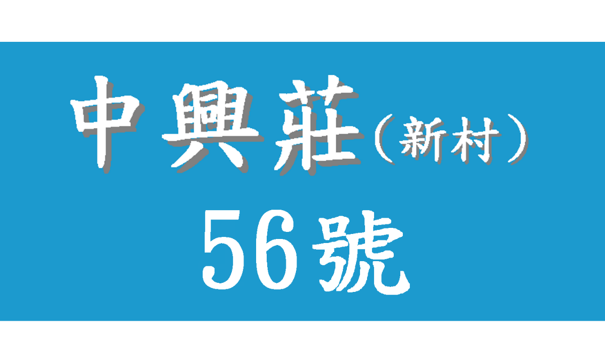中興莊56號