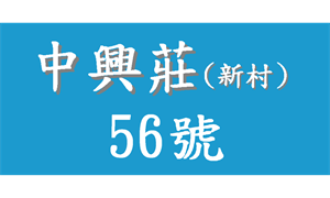 中興莊56號(1200x720)
