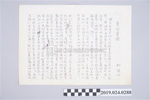柯旗化文章〈賣台集團〉手稿