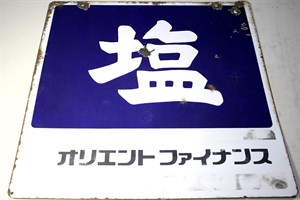 鹽鐵牌