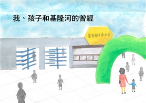 我、孩子和基隆河的曾經(一)