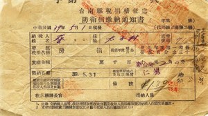 館藏早期防衛捐繳納通知書