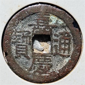 館藏崩溪缺古笨港遺址出土之清代嘉慶通寶背寶南正面