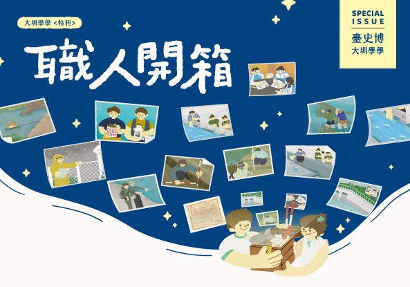 《大圳學學》特刊——職人開箱