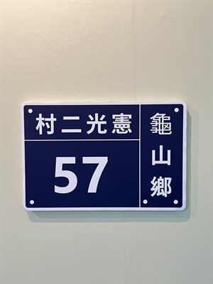 57號門牌