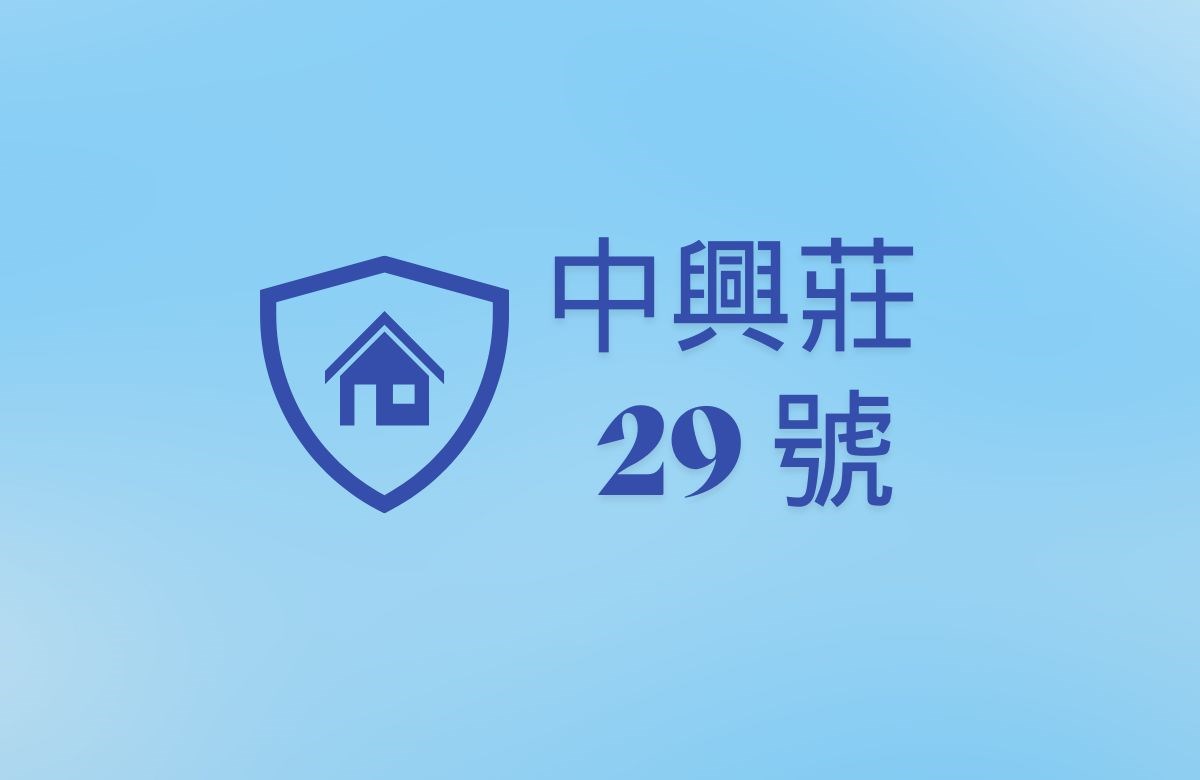 中興莊29號