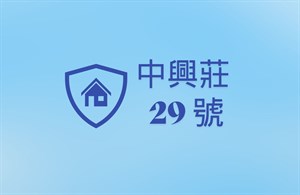 中興莊29號