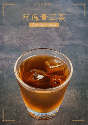 阿瑰青草茶