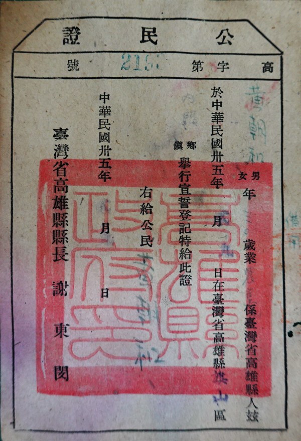 北港高中鄉土文物館館藏文物：民國35年公民證