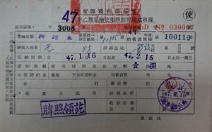 館藏早期腳踏車牌照稅稅單收據