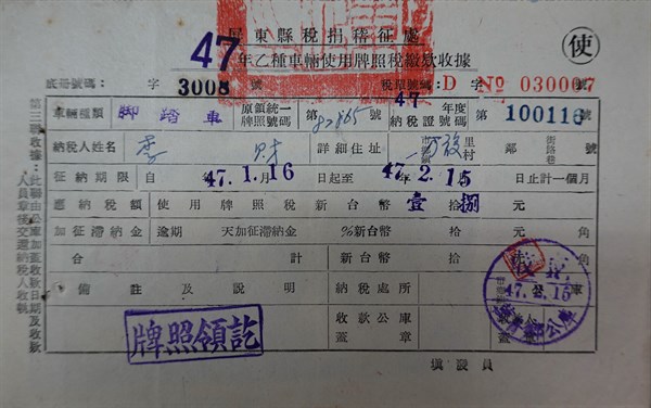 北港高中鄉土文物館館藏文物：早期腳踏車牌照稅稅單收據