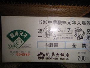 職棒元年開幕戰票根
