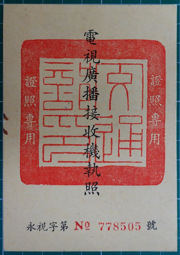 北港高中鄉土文物館館藏文物：電視廣播接收機執照