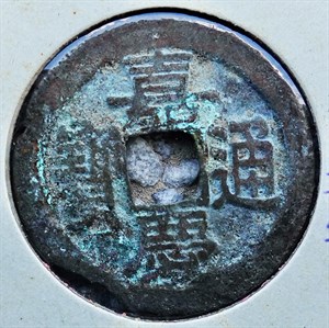 館藏崩溪缺古笨港遺址出土之清代嘉慶通寶背寶浙正面