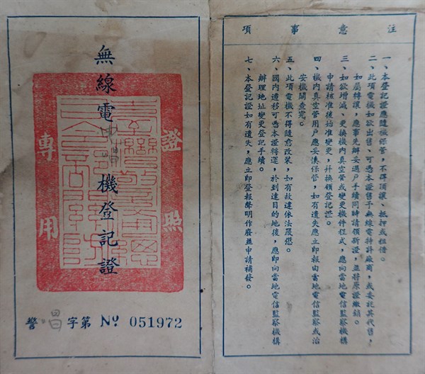 北港高中鄉土文物館館藏文物：無線電電唱機登記證