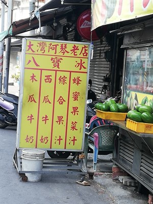 大灣阿琴果汁老店