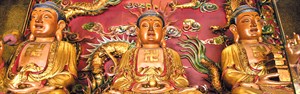 釋迦牟尼佛、阿彌陀佛、藥師琉璃光佛
