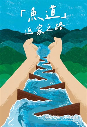 「魚道」返家之路