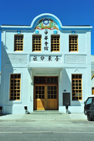 中華會館台東分社建築正面