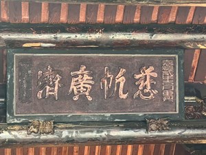 哈當阿題寫的匾額