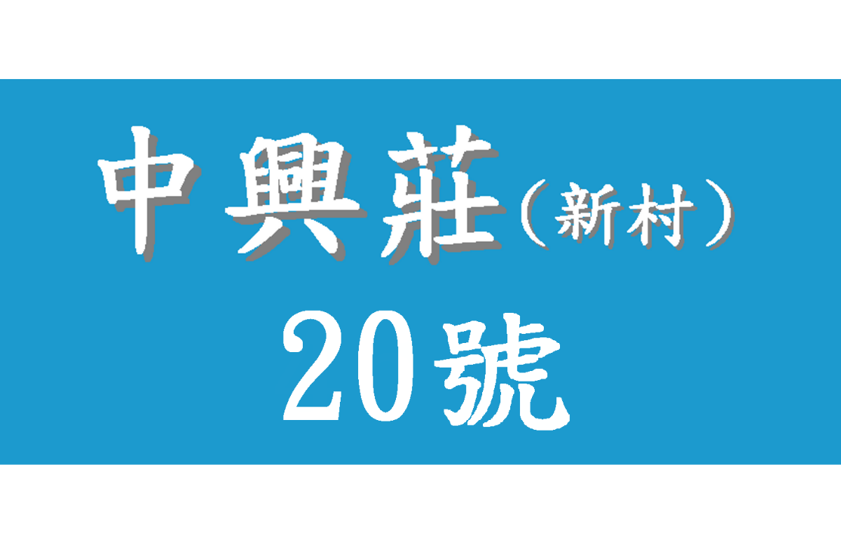 中興莊 20 號