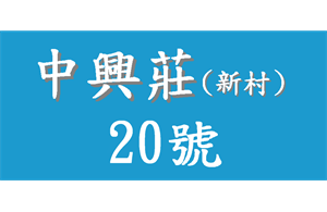 中興莊 20號 1200x780