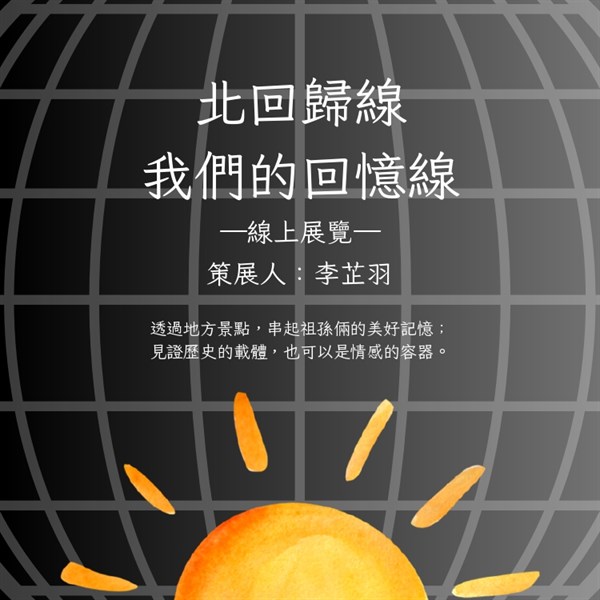 北回歸線・我們的記憶線