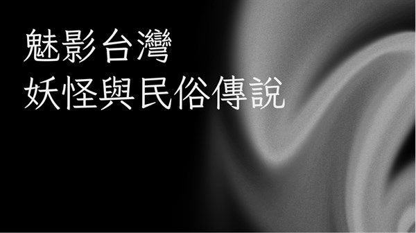 魅影台灣-妖怪與民俗傳說