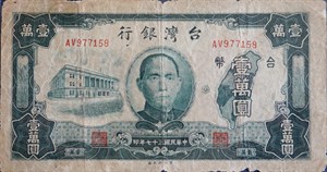 民國三十七年舊台幣壹萬圓