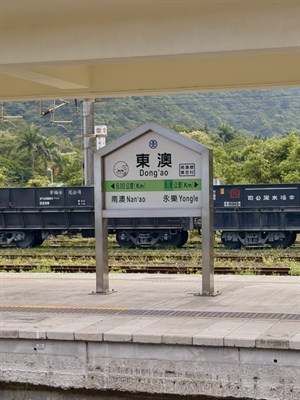 東澳車站