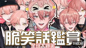 515 【笑話鑑賞】