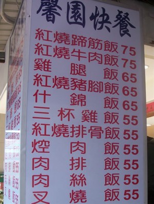 馨園快餐（民國103年）