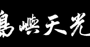島嶼天光