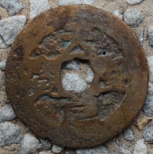 館藏崩溪缺古笨港遺址出土之占婆國天聖元寶錢幣之二