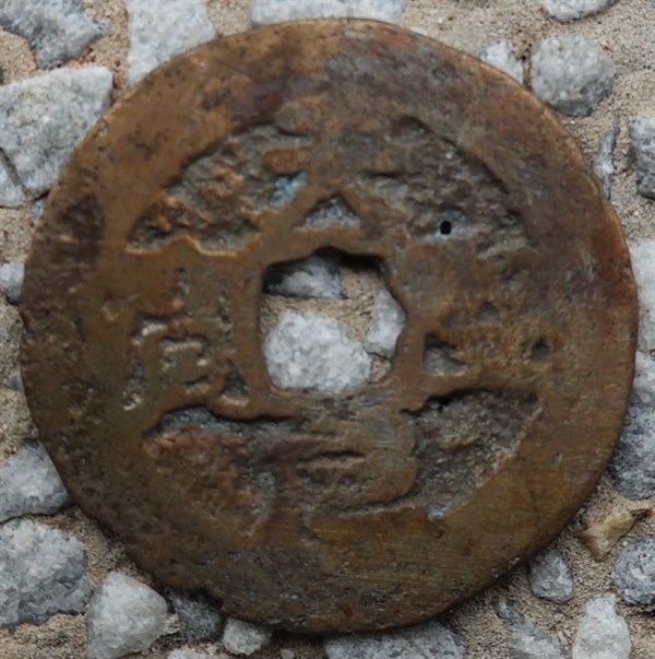 北港高中鄉土文物館館藏文物：崩溪缺古笨港遺址出土之占婆國天聖元寶錢幣