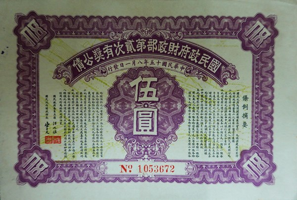 北港高中鄉土文物館館藏文物：國民政府財政部有獎公債