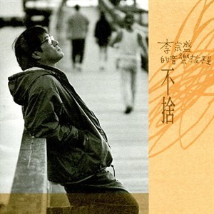 李宗盛專輯