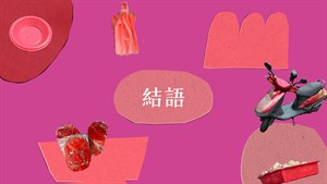結語圖