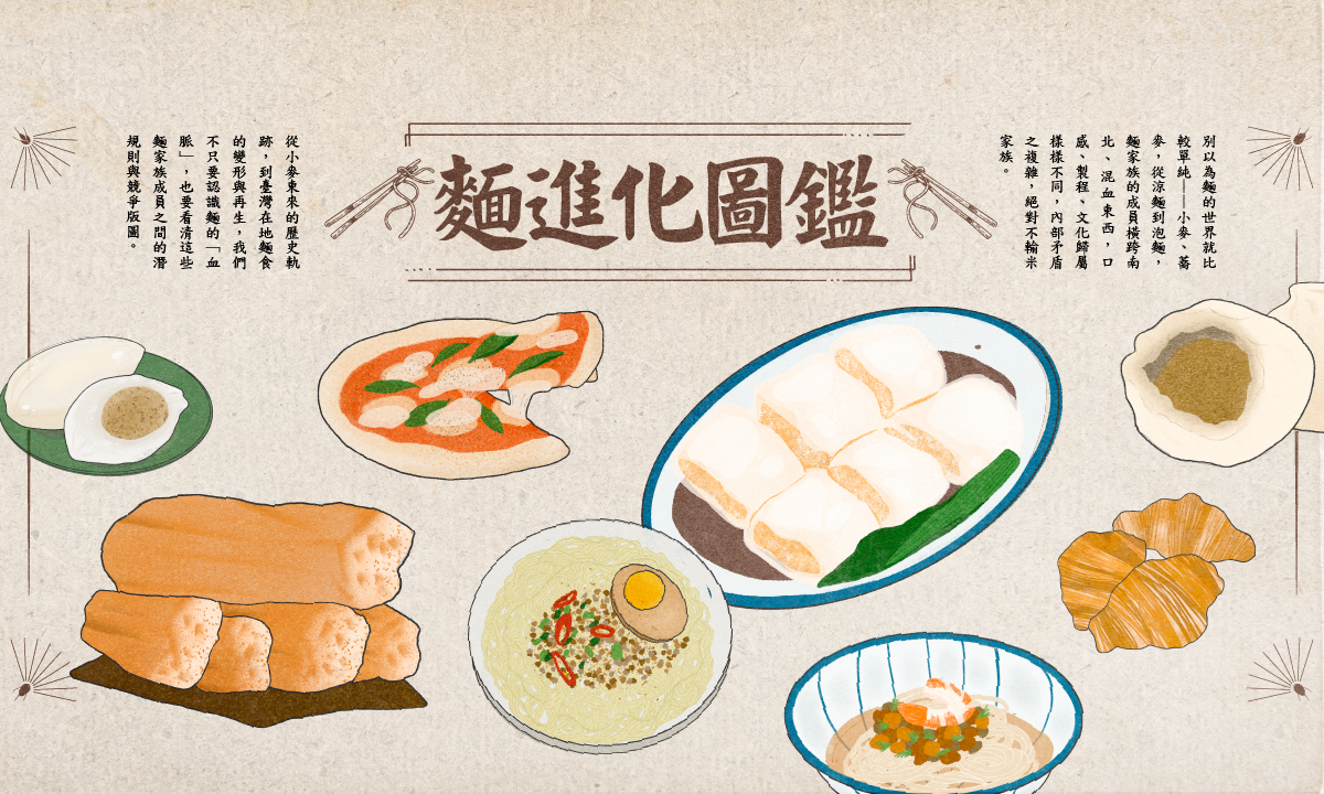 麵派升級——麵進化圖鑑