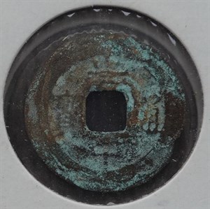 館藏崩溪缺古笨港遺址出土之安南光中通寶