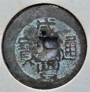 館藏崩溪缺古笨港遺址出土之清代咸豐通寶背寶浙正面