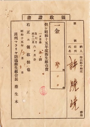 館藏昭和15年度衛生組合費領收證書