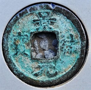 館藏崩溪缺古笨港遺址出土之北宋景祐元寶