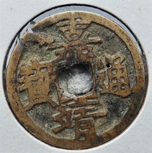 館藏崩溪缺古笨港遺址出土之明代嘉靖通寶