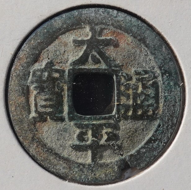 北港高中鄉土文物館館藏文物：崩溪缺古笨港遺址出土之北宋古錢(上)