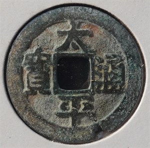 館藏崩溪缺古笨港遺址出土之北宋太平通寶