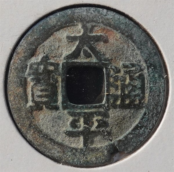 北港高中鄉土文物館館藏文物：崩溪缺古笨港遺址出土之北宋古錢(上)