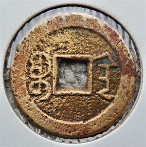 館藏崩溪缺古笨港遺址出土之清代嘉慶通寶背寶陝背面